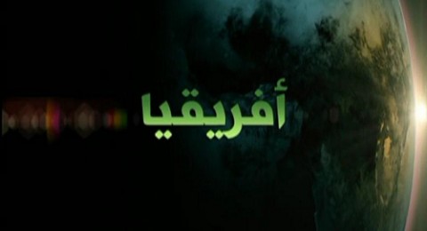 افريقيا - الجزء 1 افريقيا - الجزء 1